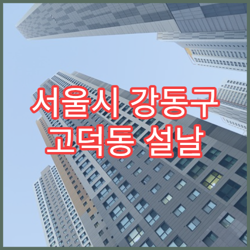 서울시 강동구 고덕동 설날 명절 정신건강의학과 연휴 진료 병원 불면·우울감 상담