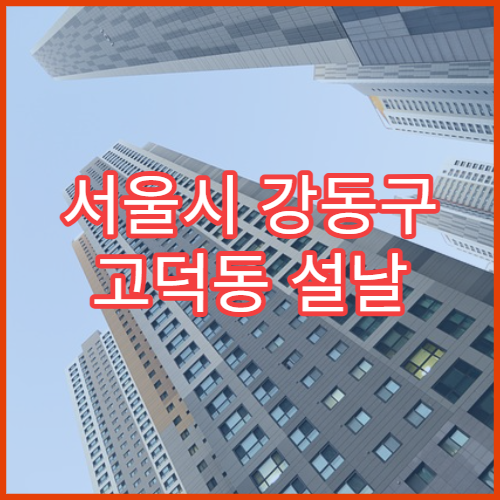 서울시 강동구 고덕동 설날 명절 치과 연휴 진료 병원 치통·신경통 치아 응급 진료