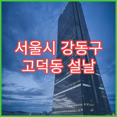 서울시 강동구 고덕동 설날 명절 피부과 연휴 진료 병원 알레르기성 피부염·아토피 진료