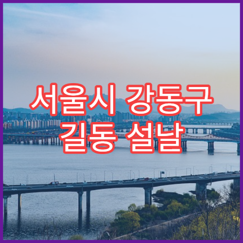 서울시 강동구 길동 설날 명절 정신건강의학과 연휴 진료 병원 불안·무기력 증상 상담