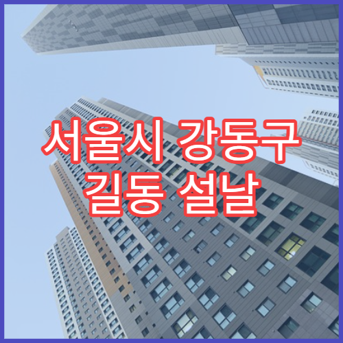서울시 강동구 길동 설날 명절 치과 연휴 진료 병원 급성 치주염·잇몸통증 진료