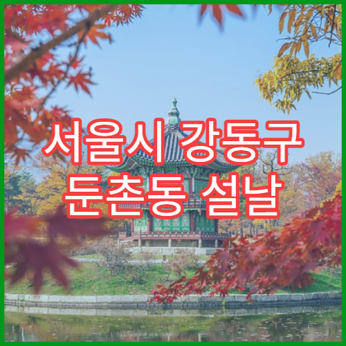 서울시 강동구 둔촌동 설날 명절 비뇨기과 연휴 진료 병원 요뇨통·요로감염 설 연휴 상담