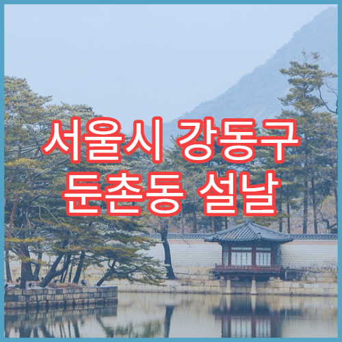 서울시 강동구 둔촌동 설날 명절 소아과 연휴 진료 병원 소아 감기·고열·기침 진료 가능