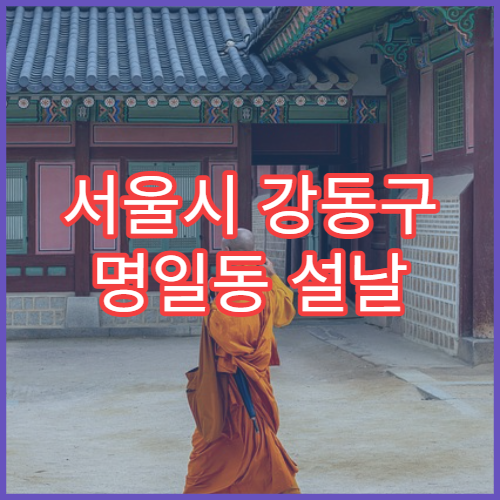 서울시 강동구 명일동 설날 명절 안과 연휴 진료 병원 눈 충혈·이물감 의심 증상 진료