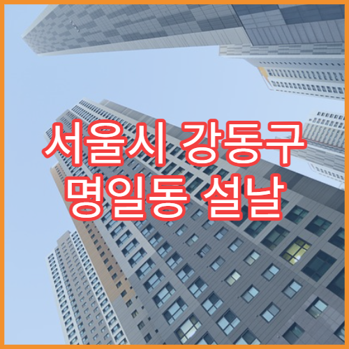 서울시 강동구 명일동 설날 명절 이비인후과 연휴 진료 병원 인후염·코막힘·기침 상담