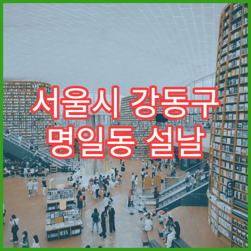 서울시 강동구 명일동 설날 명절 피부과 연휴 진료 병원 아토피·발진성 두드러기 진료