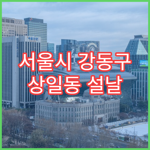 서울시 강동구 상일동 설날 명절 내과 연휴 진료 병원 설 음식 체함·복통·소화불량 진료