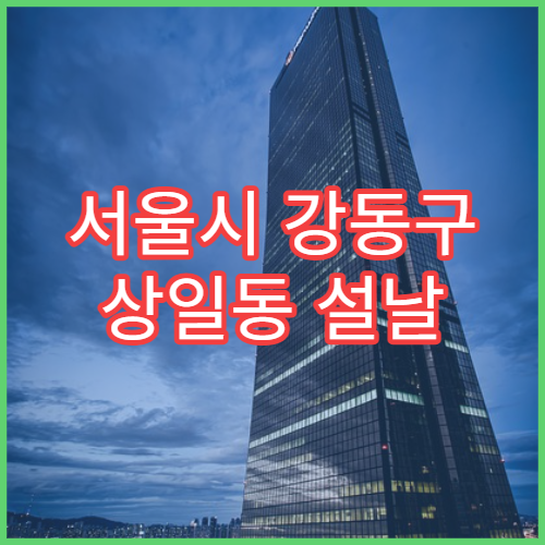 서울시 강동구 상일동 설날 명절 정신건강의학과 연휴 진료 병원 불안·우울감 상담