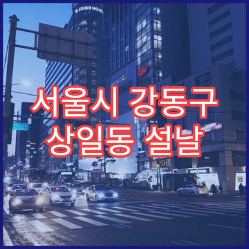 서울시 강동구 상일동 설날 명절 정형외과 연휴 진료 병원 허리디스크·관절통 설 연휴 진료