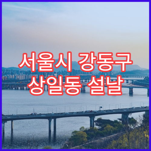서울시 강동구 상일동 설날 명절 피부과 연휴 진료 병원 알레르기·두드러기 급성 상담