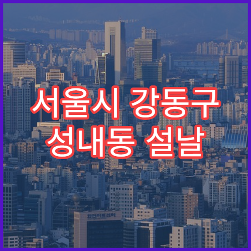 서울시 강동구 성내동 설날 명절 내과 연휴 진료 병원 감기·독감·몸살 안수가능