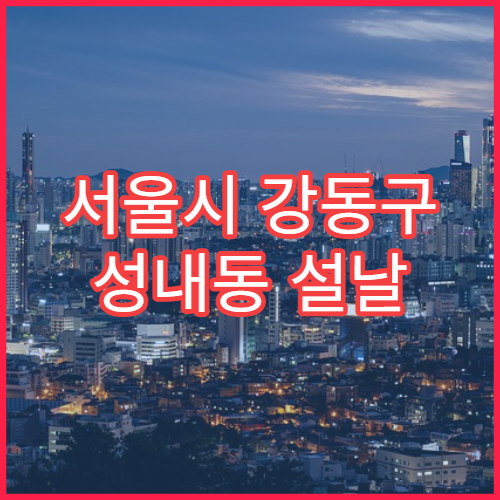 서울시 강동구 성내동 설날 명절 비뇨기과 연휴 진료 병원 요로감염·방광염 설 연휴 진료