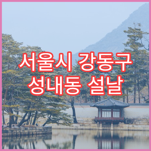 서울시 강동구 성내동 설날 명절 안과 연휴 진료 병원 눈 가려움·‘빨간 눈’ 의심 진료