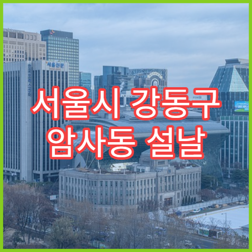 서울시 강동구 암사동 설날 명절 비뇨기과 연휴 진료 병원 요로감염·배뇨통 설 연휴 상담