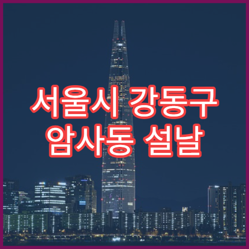 서울시 강동구 암사동 설날 명절 산부인과 연휴 진료 병원 생리통·질염 불편 증상 진료