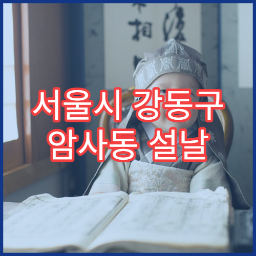 서울시 강동구 암사동 설날 명절 치과 연휴 진료 병원 치통·치아 구멍 의심 진료 가능