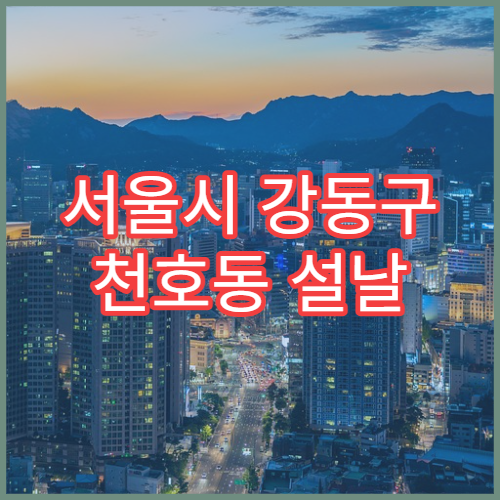 서울시 강동구 천호동 설날 명절 내과 연휴 진료 병원 감기·몸살·두통 설 연휴 내과 진료