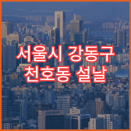 서울시 강동구 천호동 설날 명절 비뇨기과 연휴 진료 병원 요로감염·방광염 설 연휴 상담