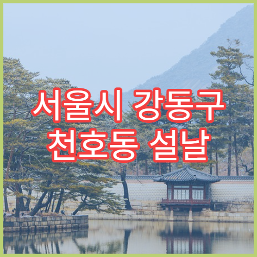 서울시 강동구 천호동 설날 명절 소아과 연휴 진료 병원 소아 고열·기침·콧물 진료 가능