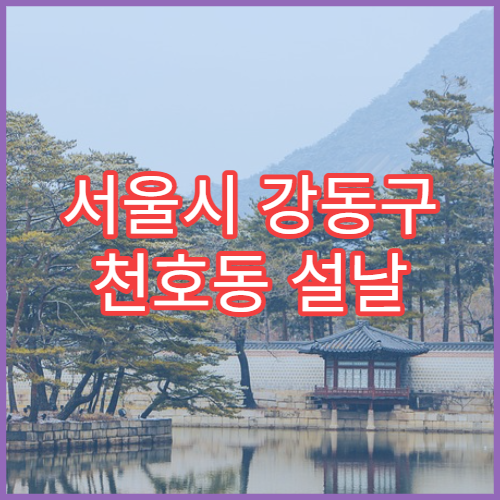 서울시 강동구 천호동 설날 명절 안과 연휴 진료 병원 눈 충혈·눈 피로감 명절 진료