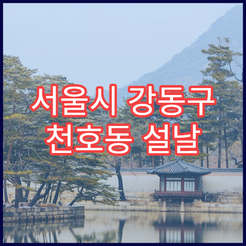 서울시 강동구 천호동 설날 명절 이비인후과 연휴 진료 병원 인후염·코막힘·기침 감기 상담