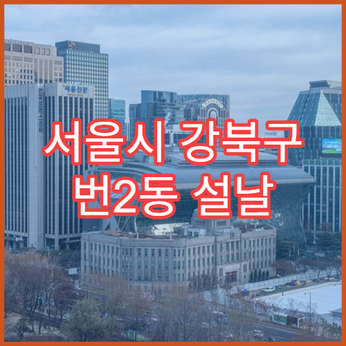 서울시 강북구 번2동 설날 명절 약국 연휴 영업 해열제·피부연고 구입 가능