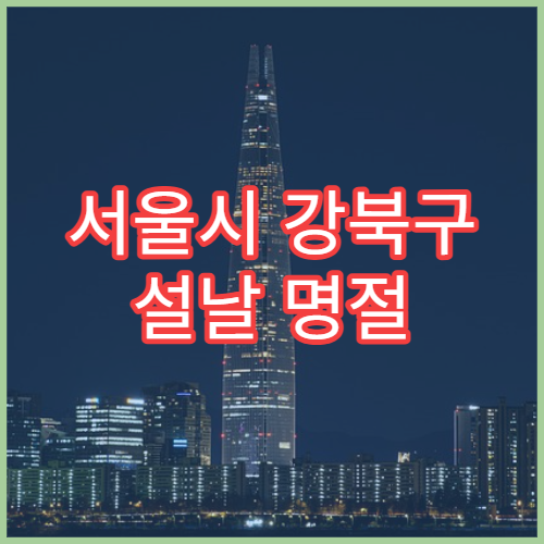 서울시 강북구 설날 명절 소아과 연휴 진료 발열·설사 아이 상담 가능