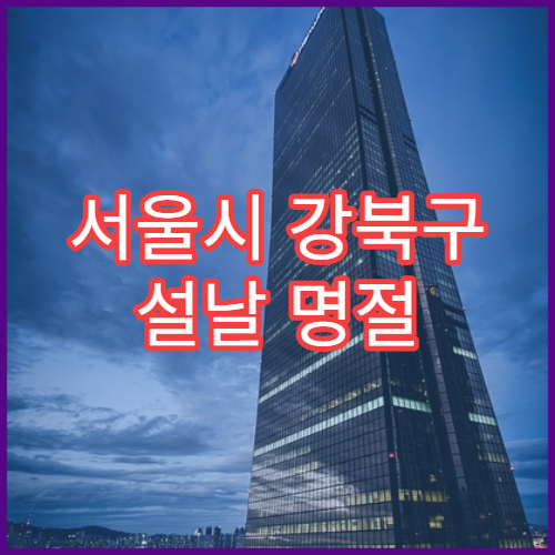 서울시 강북구 설날 명절 한의원 연휴 진료 한방 진통·면역 상담 가능