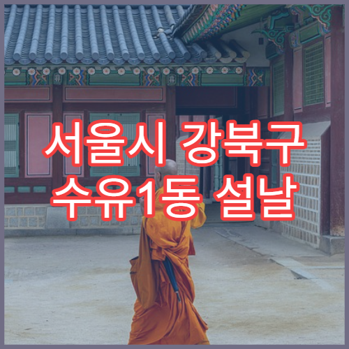 서울시 강북구 수유1동 설날 명절 약국 연휴 영업 상처연고·붕대 구매 가능