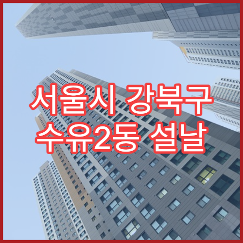 서울시 강북구 수유2동 설날 명절 약국 연휴 영업 관절연고·근육이완제 상담 가능