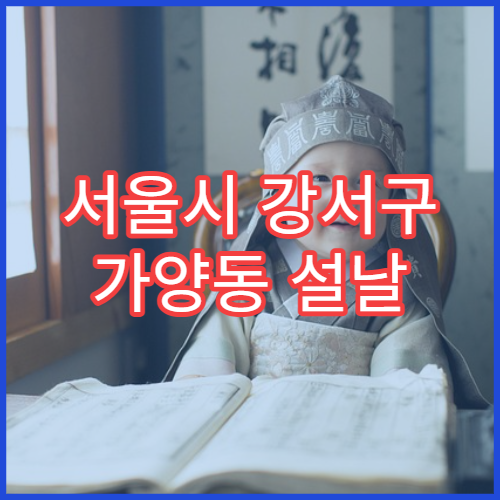 서울시 강서구 가양동 설날 명절 정신건강의학과 진료 병원 불면·우울 상담 가능