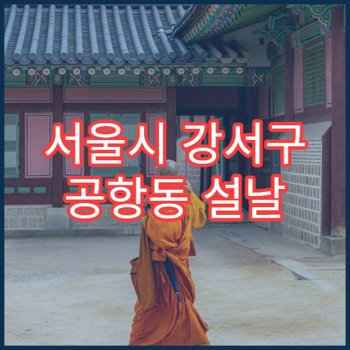 서울시 강서구 공항동 설날 명절 정신건강의학과 연휴 진료 병원 불안·스트레스