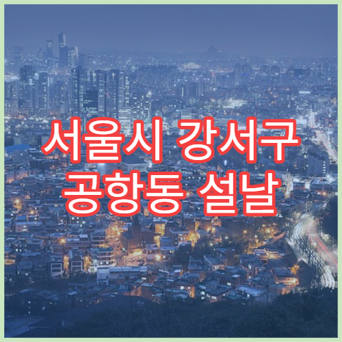 서울시 강서구 공항동 설날 명절 치과 연휴 진료 병원 임시치료·스케일링