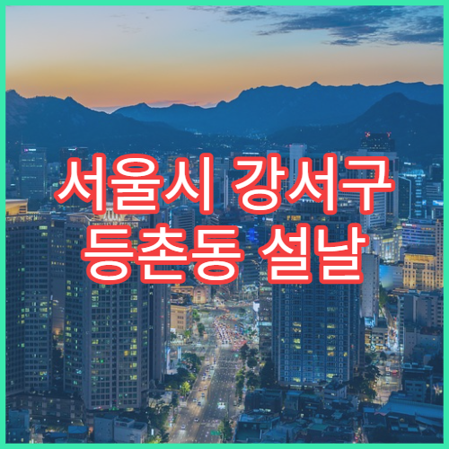 서울시 강서구 등촌동 설날 명절 치과 명절 진료 병원 치통·충치 치료