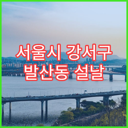 서울시 강서구 발산동 설날 명절 내과 연휴 진료 병원 감기·소화불량 치료