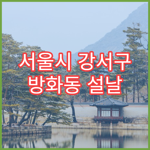 서울시 강서구 방화동 설날 명절 소아과 휴일 진료 병원 소아 열·감기 치료