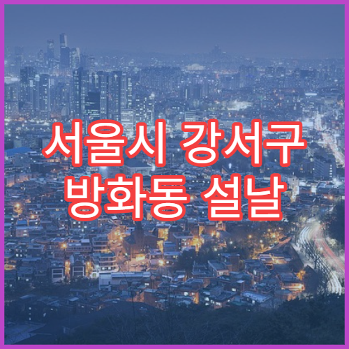 서울시 강서구 방화동 설날 명절 치과 연휴 병원 치통·보철 응급치료