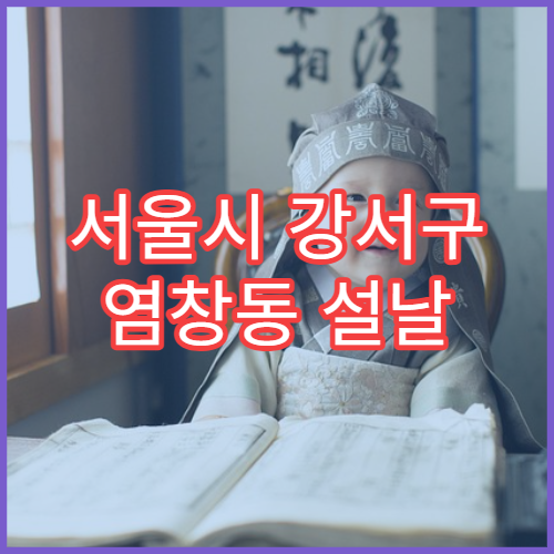 서울시 강서구 염창동 설날 명절 소아과 연휴 당직 병원 아이 기침·설사 치료