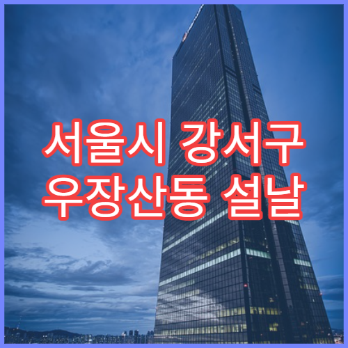 서울시 강서구 우장산동 설날 명절 소아과 휴일 진료 병원 영아 발열·이상 진료