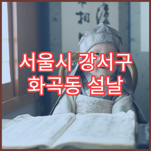 서울시 강서구 화곡동 설날 명절 정신건강의학과 연휴 진료 병원 PTSD·외상후스트레스