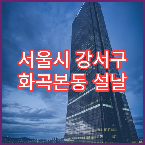 서울시 강서구 화곡본동 설날 명절 정형외과 연휴 진료 병원 손목터널·테니스엘보