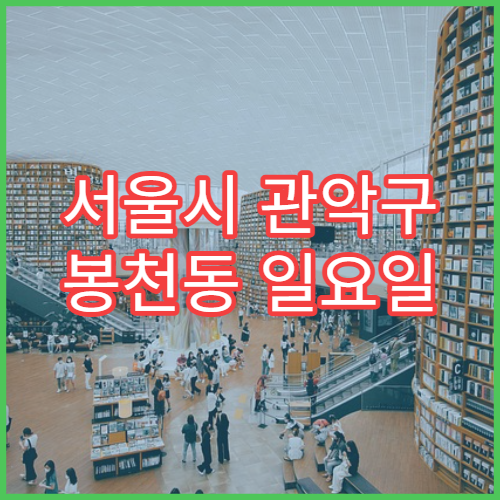 서울시 관악구 봉천동 일요일 당번약국 처방전 조제·항생제 수령 가능