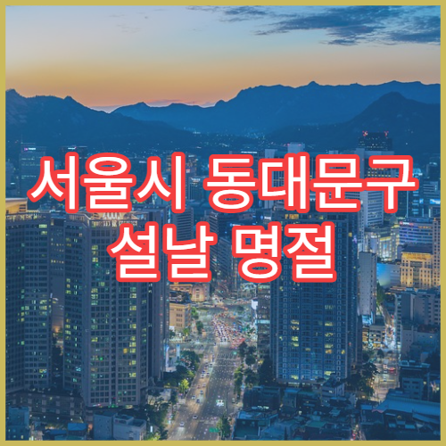 서울시 동대문구 설날 명절 내과 연휴 진료 병원 감기·소화불량 관리 상담