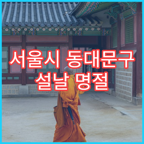 서울시 동대문구 설날 명절 정형외과 연휴 진료 병원 관절염·근육통 치료 가능