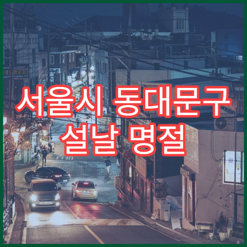 서울시 동대문구 설날 명절 치과 연휴 진료 병원 충치·치통 응급 치료 가능