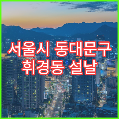 서울시 동대문구 휘경동 설날 당직약국 휴일 운영 현황 야간 영업 포함