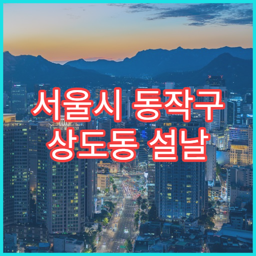 서울시 동작구 상도동 설날 명절 당번약국 휴일 오픈 정보 확인 감기 소화제 취급