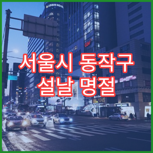 서울시 동작구 설날 명절 내과 연휴 진료 병원 감기·소화불량 관리 상담