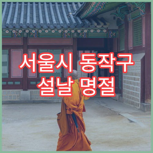 서울시 동작구 설날 명절 정형외과 연휴 진료 병원 관절염·근육통 치료 가능
