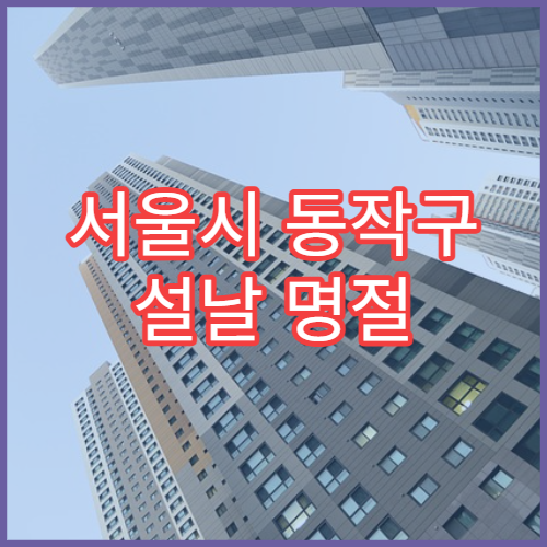 서울시 동작구 설날 명절 한의원 연휴 진료 병원 침·뜸 만성피로 회복